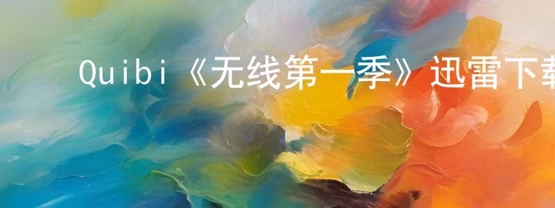 ﻿蔡佳勇发布﻿Quibi《无线第一季》迅雷下载/在线观看/百度云-灵异/惊悚-美剧天堂